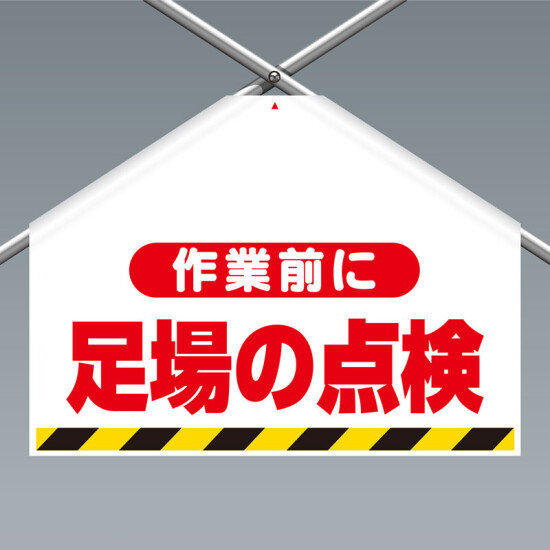 ワンタッチ取付標識(筋かいシート) 作業前に足場の点検 (342-701)