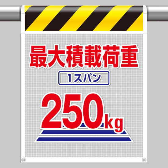 風抜けメッシュ標識 最大積載荷重250kg (342-805)