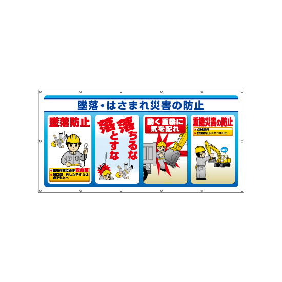 マルチサインシート 墜落・はさまれ災害の防止 (343-75)