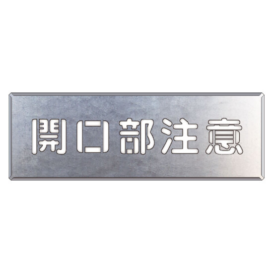 吹付け用プレート 文字内容:開口部注意 (349-03A) 開口部注意 (349-03A)