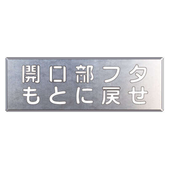 吹付け用プレート 文字内容:開口部フタもとに戻せ (349-43) - 安全用品・工事看板通販のサインモール