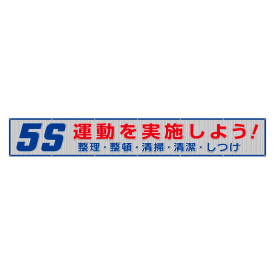 メッシュ横断幕 表記:5S運動を実施しよう! (352-34)