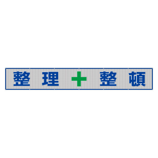 メッシュ横断幕 表記:整理+整頓 (352-35)