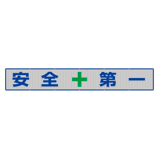 メッシュ横断幕 表記:安全+第一 (352-36)