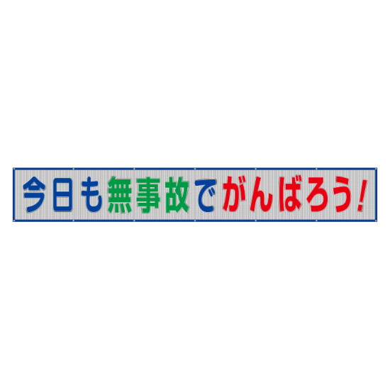 風抜けメッシュ標識（横断幕）今日も無事故でがんばろう！ (352-37)