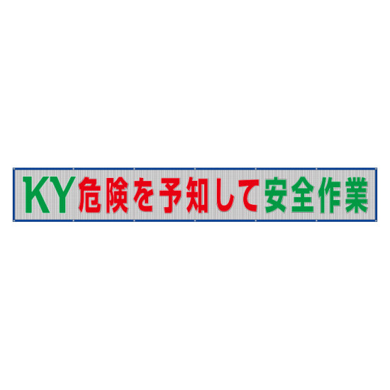 風抜けメッシュ標識（横断幕）KY危険を予知して安全作業！ (352-38)