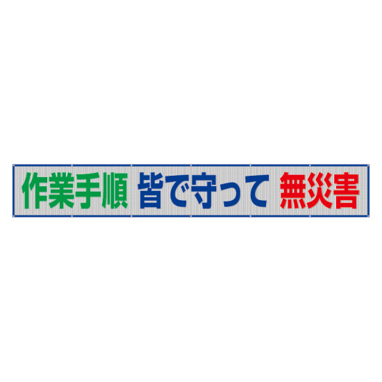 風抜けメッシュ標識（横断幕）　作業手順　皆で守って　無災害 (352-45)