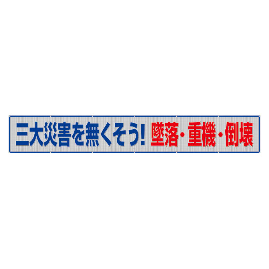 風抜けメッシュ標識（横断幕）　三大災害をなくそう！墜落・重機・倒壊 (352-46)