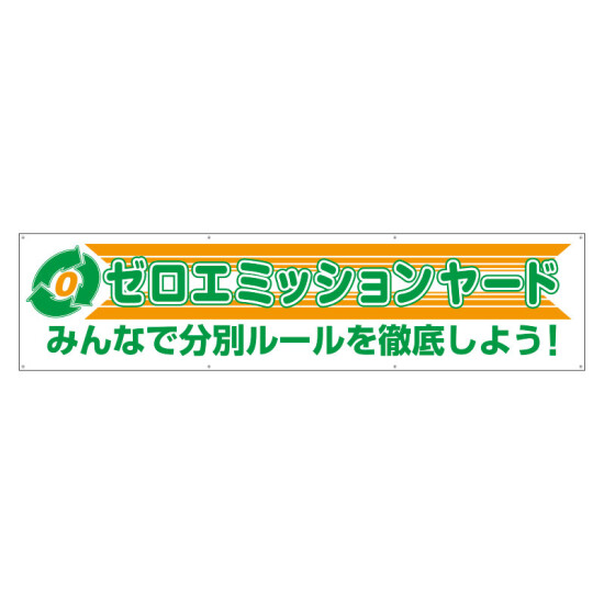 横幕 ゼロエミッションヤード (354-42)