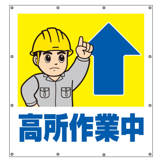 スーパーシート（イラスト）900×850  高所作業中 (355-50)