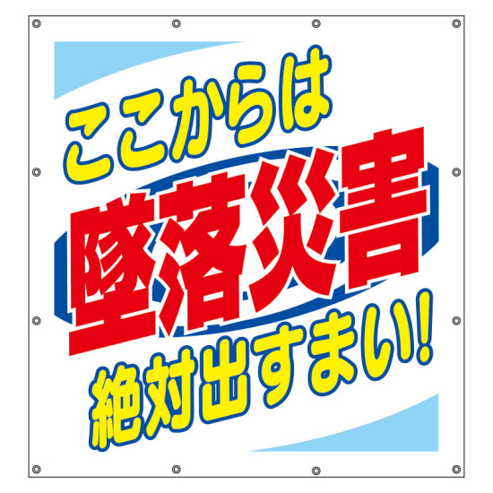 スーパーシート（スローガン） 900×850 ここからは墜落災害絶対出すまい！ (355-64)