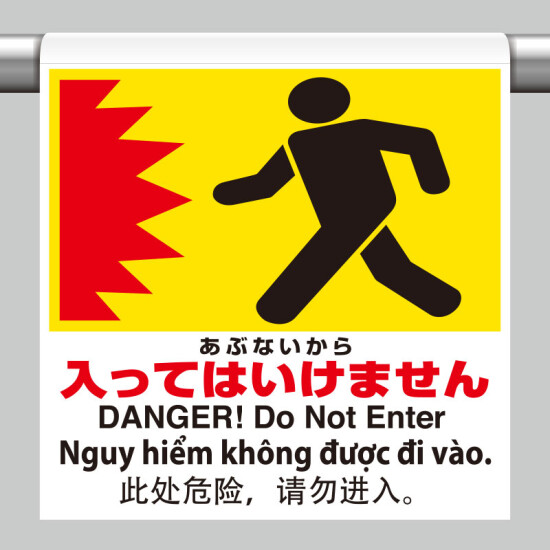 ワンタッチ取付標識（４カ国語・ピクトタイプ）  あぶないからはいってはいけません (355-72)