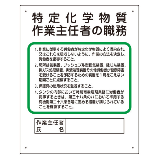 作業主任者職務表示板　特定化学物質作業主任者の職務 (356-17B)