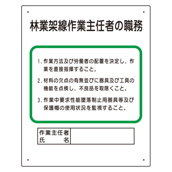 作業主任者職務板 林業架線.. (356-18A)