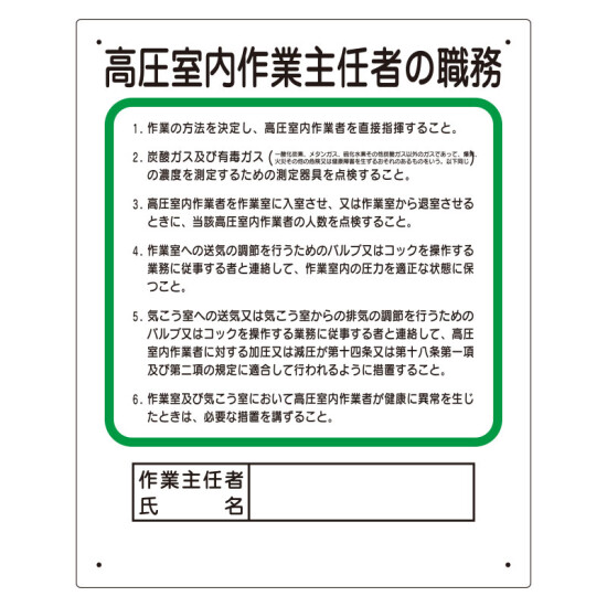 作業主任者職務表示板　高圧室内作業主任者の職務 (356-19A)