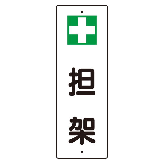 短冊型標識 表示内容:+担架 (359-82)