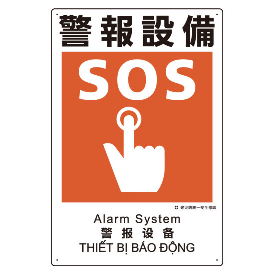 建災防統一標識(日･英･中･ベトナム 4ヶ国語)  警報設備 (363-23A)