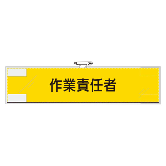 鉄道保安関係腕章 作業責任者 (365-49)