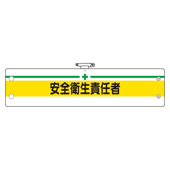 安全管理関係腕章 安全衛生責任者 (366-09B)