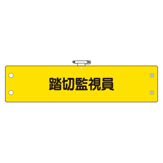 鉄道保安関係腕章　踏切監視員 (366-79)