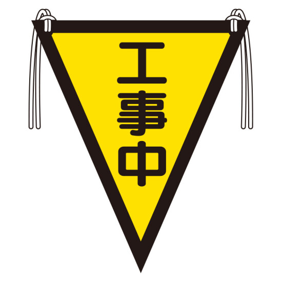 三角旗　工事中 (372-55)