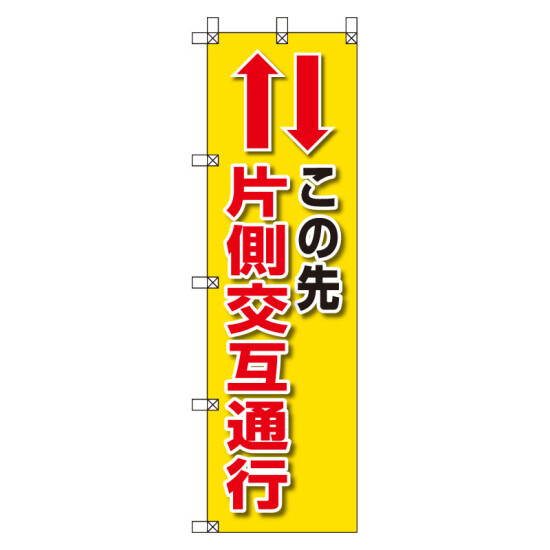 桃太郎旗 1500×450mm 内容:この先片側交互通行 (372-84)