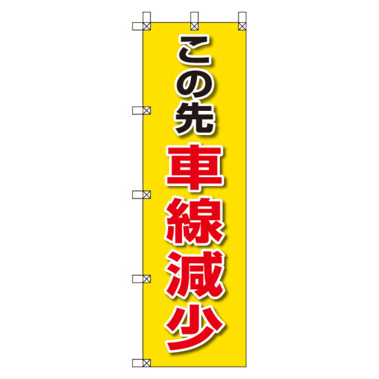 桃太郎旗 1500×450mm 内容:この先車線減少 (372-85)