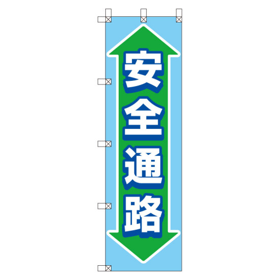 桃太郎旗 1500×450mm 内容:安全通路 (372-87)