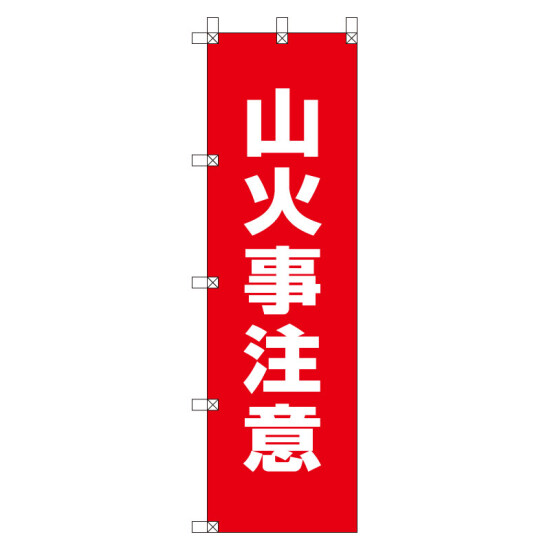 桃太郎旗 1500×450mm 内容:山火事注意 (372-89)
