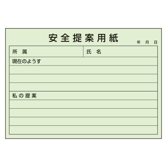 安全提案用紙 1冊100枚綴り (373-48)