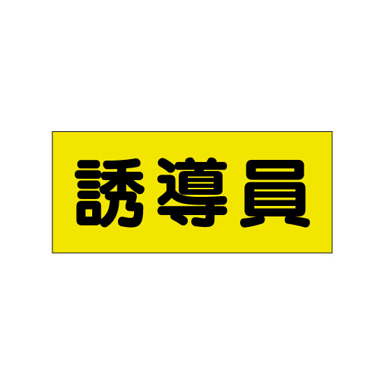 ポケット付きベスト用ビニールシートのみ 表示内容:誘導員 (379-667) 誘導員 (379-667)