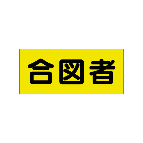 ポケット付きベスト用ビニールシートのみ 表示内容:合図者 (379-668) 合図者 (379-668)