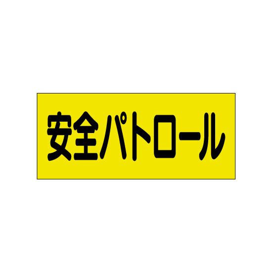 ポケット付きベスト用ビニールシートのみ 表示内容:安全パトロール (379-669) 安全パトロール (379-669)