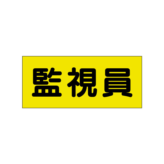 ポケット付きベスト用ビニールシートのみ 表示内容:監視員 (379-670) 監視員 (379-670)