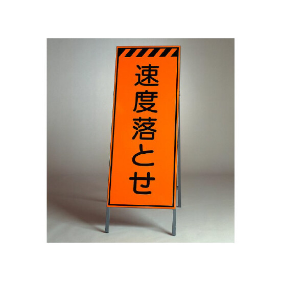 高輝度反射標示板 速度落とせ (381-21)