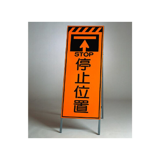 高輝度反射標示板 停止位置 (381-30)