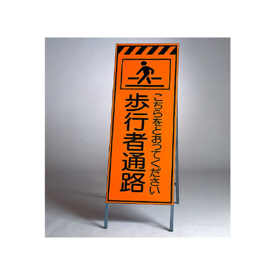 高輝度反射標示板 歩行者通路 (381-34)