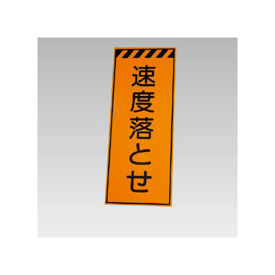 高輝度反射標示板 速度落とせ (381-67)