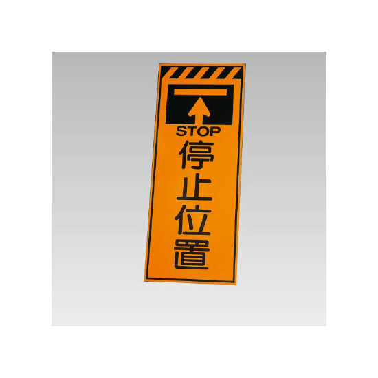 高輝度反射標示板 停止位置 (381-74)