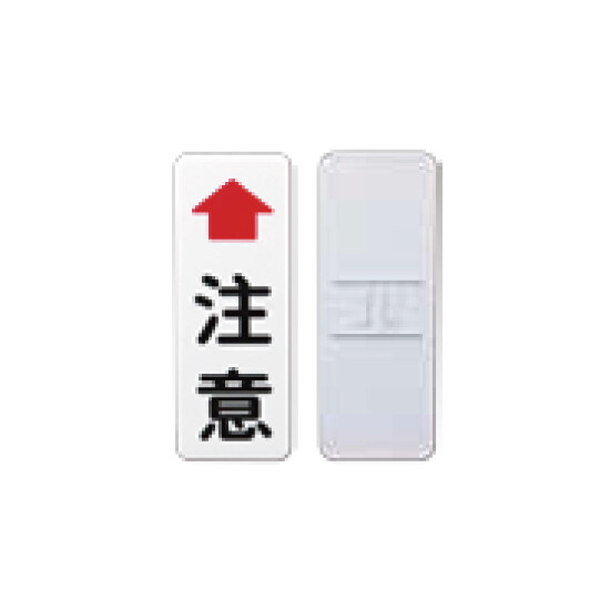 注意標識 鋼板 400×150 76.3φ用 (384-99-1)
