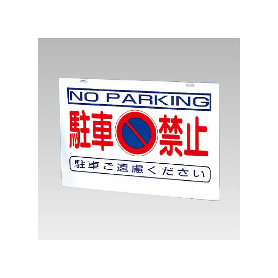 バリケード看板 (反射タイプ) 駐車禁止 仕様:板のみ (386-36)