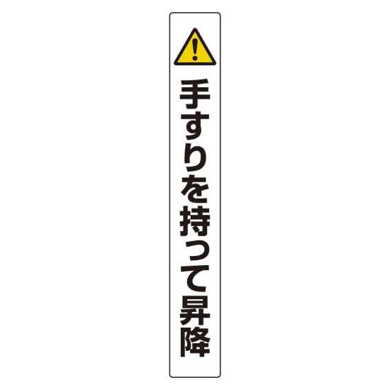 手すり用ステッカー 2枚1組 (389-90)