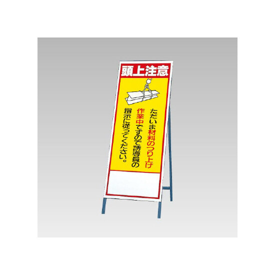 反射看板(枠付き) 頭上注意 (394-01)