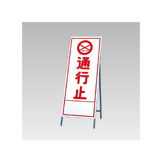 反射看板(枠付き) 通行止 (394-03)