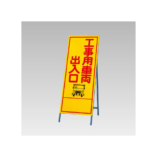 反射看板(枠付き) 工事用車両出入口 (394-05)