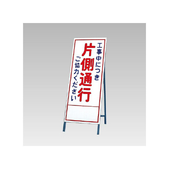 反射看板(枠付き) 工事中につき片側通行ご協力ください (394-06)