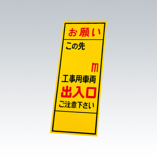 反射看板 このさき○ｍ工事用車両出入口 板のみ (394-088)