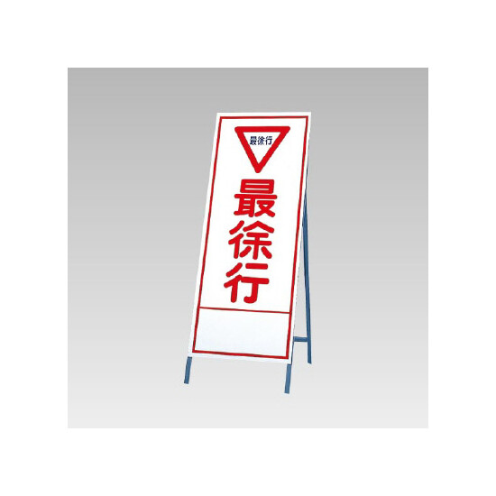 反射看板(枠付き) 最徐行 (394-09)