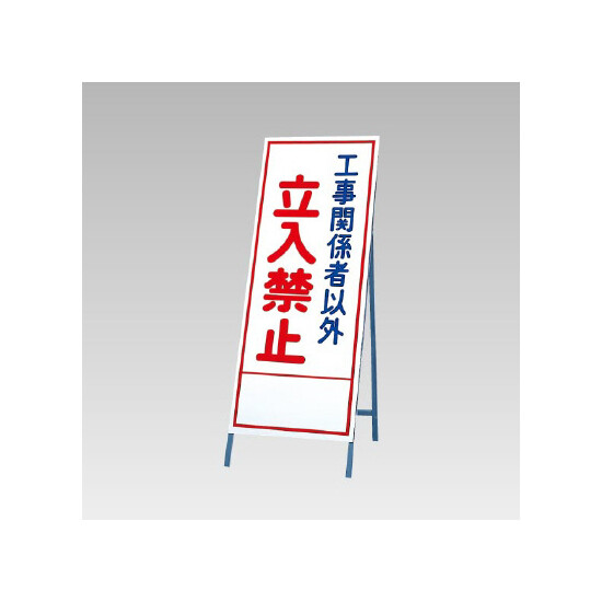 反射看板(枠付き) 工事関係者以外立入禁止 (394-10)