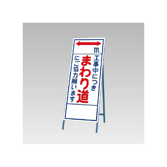 反射看板(枠付き) 工事中につきまわり道にご協力お願います (394-13)